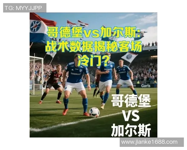 加尔斯与诺尔比的激烈对决揭示足球战术的深层次博弈与魅力
