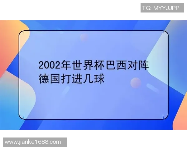 2002年世界杯决赛回顾巴西对土耳其的精彩比分与比赛亮点分析