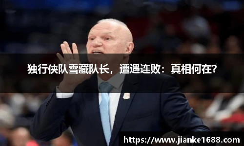 独行侠队雪藏队长，遭遇连败：真相何在？