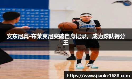 安东尼奥-布莱克尼突破自身记录，成为球队得分王