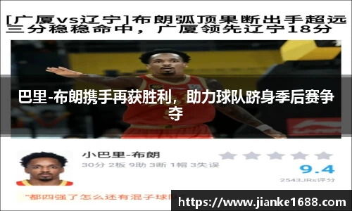 巴里-布朗携手再获胜利，助力球队跻身季后赛争夺