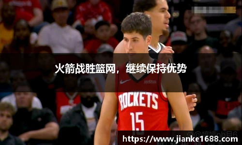 火箭战胜篮网，继续保持优势