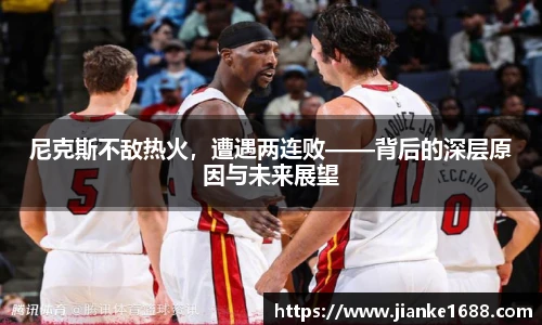 尼克斯不敌热火，遭遇两连败——背后的深层原因与未来展望