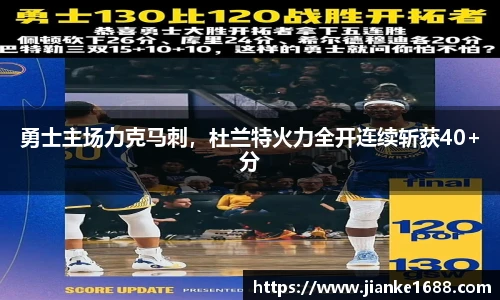 勇士主场力克马刺，杜兰特火力全开连续斩获40+分