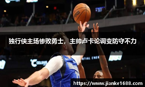 独行侠主场惨败勇士，主帅卢卡论调变防守不力