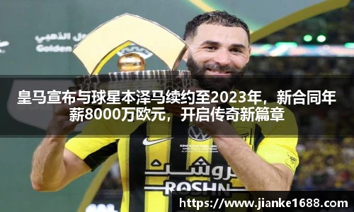 皇马宣布与球星本泽马续约至2023年，新合同年薪8000万欧元，开启传奇新篇章