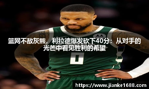 篮网不敌灰熊，利拉德爆发砍下40分：从对手的光芒中看见胜利的希望