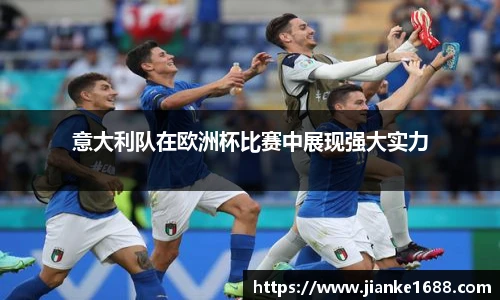 意大利队在欧洲杯比赛中展现强大实力