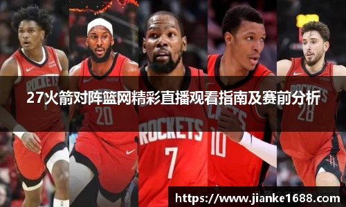 27火箭对阵篮网精彩直播观看指南及赛前分析