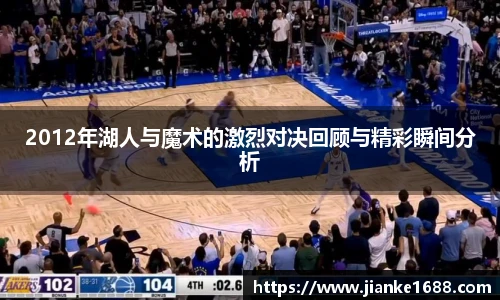 2012年湖人与魔术的激烈对决回顾与精彩瞬间分析