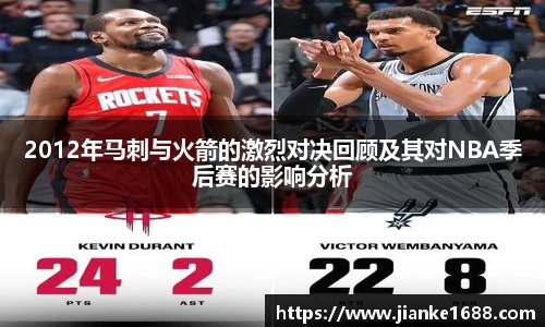2012年马刺与火箭的激烈对决回顾及其对NBA季后赛的影响分析