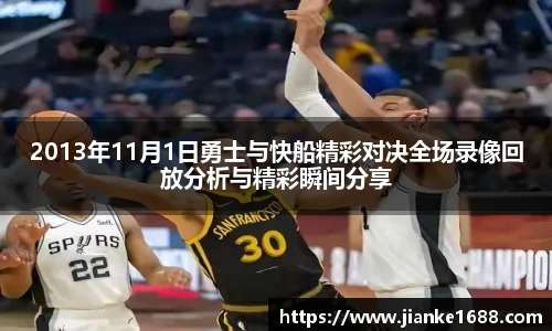 2013年11月1日勇士与快船精彩对决全场录像回放分析与精彩瞬间分享