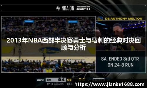2013年NBA西部半决赛勇士与马刺的经典对决回顾与分析