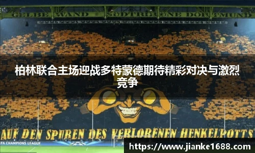 柏林联合主场迎战多特蒙德期待精彩对决与激烈竞争