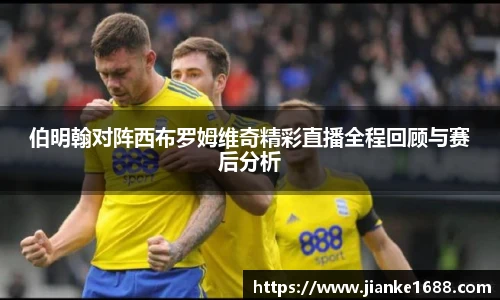 伯明翰对阵西布罗姆维奇精彩直播全程回顾与赛后分析