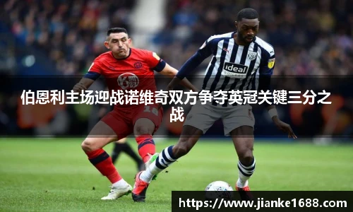 伯恩利主场迎战诺维奇双方争夺英冠关键三分之战