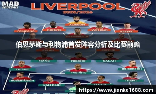 伯恩茅斯与利物浦首发阵容分析及比赛前瞻