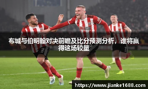 布城与伯明翰对决前瞻及比分预测分析，谁将赢得这场较量