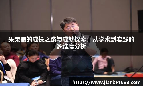 朱荣振的成长之路与成就探索：从学术到实践的多维度分析