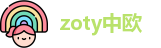 zoty中欧网址